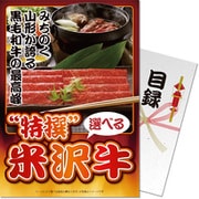 パネもく！ゴルフコンペ・ビンゴ・パーティー・二次会景品 特撰！米沢牛 雅コース（目録・A4パネル付） [sp-103-rb]