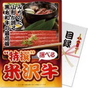 パネもく！ゴルフコンペ・ビンゴ・パーティー・二次会景品 特撰！米沢牛 風コース（目録・A4パネル付） [sp-104-rb]