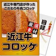 パネもく！ゴルフコンペ・ビンゴ・パーティー・二次会景品 近江牛コロッケセット（目録・A4パネル付） [snt301-rb]
