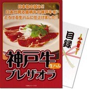 パネもく！ゴルフコンペ・ビンゴ・パーティー・二次会景品 神戸牛ブレザオラ（生ハム）（目録・A4パネル付） [ss-907-rb]