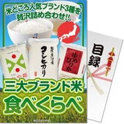パネもく！ゴルフコンペ・ビンゴ・パーティー・二次会景品 三大ブランド米・食べ比べセット 雅コース（目録・A4パネル付） [564-70-rb]
