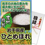 パネもく！ゴルフコンペ・ビンゴ・パーティー・二次会景品 岩手県産ひとめぼれ5kg（目録・A4パネル付） [020028-1-rb]