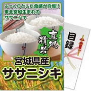 パネもく！ゴルフコンペ・ビンゴ・パーティー・二次会景品 宮城県産ササニシキ5kg（目録・A4パネル付） [020042-1-rb]