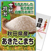 パネもく！ゴルフコンペ・ビンゴ・パーティー・二次会景品 秋田県産あきたこまち5kg（目録・A4パネル付） [ak05-rb]