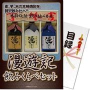 パネもく！ゴルフコンペ・ビンゴ・パーティー・二次会景品 漫遊記本格焼酎3種の味わいセット（目録・A4パネル付） [804-70-rb]