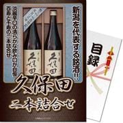 パネもく！ゴルフコンペ・ビンゴ・パーティー・二次会景品 銘酒久保田2本詰合せ（目録・A4パネル付） [805-77-rb]