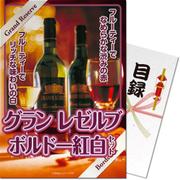 パネもく！ゴルフコンペ・ビンゴ・パーティー・二次会景品 グラン レゼルブ ボルドー紅白セット（目録・A4パネル付） [8833-045-rb]