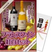 パネもく！ゴルフコンペ・ビンゴ・パーティー・二次会景品 フランスワイン紅白セット（目録・A4パネル付） [8835-242-rb]