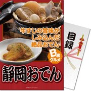 パネもく！ゴルフコンペ・ビンゴ・パーティー・二次会景品 ご当地B級グルメ！静岡おでん（目録・A4パネル付） [dstmbqb-008-rb]