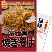 パネもく！ゴルフコンペ・ビンゴ・パーティー・二次会景品 ご当地B級グルメ！富士宮やきそば（目録・A4パネル付） [dstmfy-40-rb]
