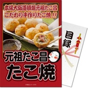 パネもく！ゴルフコンペ・ビンゴ・パーティー・二次会景品 元祖たこ昌たこ焼（目録・A4パネル付） [tm-30-rb]