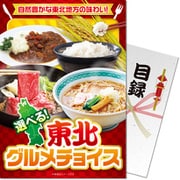 パネもく！ゴルフコンペ・ビンゴ・パーティー・二次会景品 東北グルメチョイス（目録・A4パネル付） [tg-choice-rb]