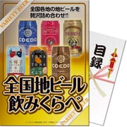 パネもく！ゴルフコンペ・ビンゴ・パーティー・二次会景品 全国地ビール飲み比べ6本セット（目録・A4パネル付） [jh-jbeer-rb]