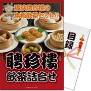 パネもく！ゴルフコンペ・ビンゴ・パーティー・二次会景品 聘珍樓 飲茶詰合せ（目録・A4パネル付） [497-11-rb]