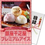 パネもく！ゴルフコンペ・ビンゴ・パーティー・二次会景品 銀座千疋屋プレミアムアイス（目録・A4パネル付） [186-28-rb]