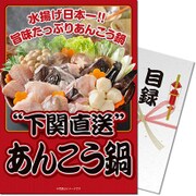 パネもく！ゴルフコンペ・ビンゴ・パーティー・二次会景品 あんこう鍋うどんセット（目録・A4パネル付） [atu-50-rb]