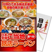 パネもく！ゴルフコンペ・ビンゴ・パーティー・二次会景品 選べる！日本全国ご当地銘店ラーメン（目録・A4パネル付） [gm-rmn-rb]