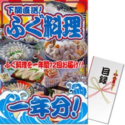 パネもく！ゴルフコンペ・ビンゴ・パーティー・二次会景品 下関直送！ふぐ料理一年分（目録・A3パネル付） [fs-12f-a3-rb]