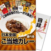 パネもく！ゴルフコンペ・ビンゴ・パーティー・二次会景品 選べる！日本全国ご当地カレー（目録・A4パネル付） [curry-ch-rb]