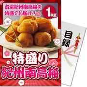 パネもく！ゴルフコンペ・ビンゴ・パーティー・二次会景品 特盛り！紀州南高梅1kg（目録・A4パネル付） [k-ume1-rb]