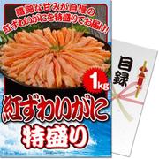 パネもく！ゴルフコンペ・ビンゴ・パーティー・二次会景品 紅ずわいがに特盛り1kg（目録・A4パネル付） [bzwi-10-rb]