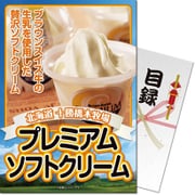 パネもく！ゴルフコンペ・ビンゴ・パーティー・二次会景品 十勝橋本牧場プレミアムソフトクリーム（目録・A4パネル付） [psoft-8-rb]