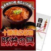 パネもく！ゴルフコンペ・ビンゴ・パーティー・二次会景品 十勝帯広名物豚丼の具（目録・A4パネル付） [tbdon-5-rb]