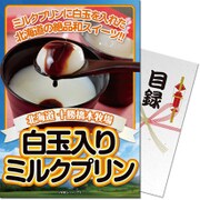 パネもく！ゴルフコンペ・ビンゴ・パーティー・二次会景品 十勝白玉入りミルクプリン（目録・A4パネル付） [tmpdg-6-rb]