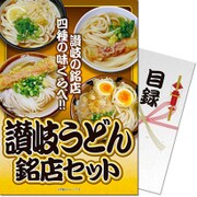 パネもく！ゴルフコンペ・ビンゴ・パーティー・二次会景品 讃岐うどん銘店セット（目録・A4パネル付） [gh-47-rb]