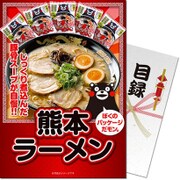 パネもく！ゴルフコンペ・ビンゴ・パーティー・二次会景品 熊本ラーメン15食セット（目録・A4パネル付） [km-11-rb]