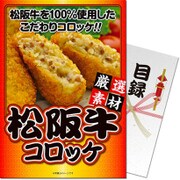 パネもく！ゴルフコンペ・ビンゴ・パーティー・二次会景品 松阪牛コロッケ（目録・A4パネル付） [my-k10-rb]