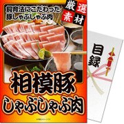 パネもく！ゴルフコンペ・ビンゴ・パーティー・二次会景品 神奈川県産 相模豚しゃぶしゃぶ肉（目録・A4パネル付） [rb-318-rb]
