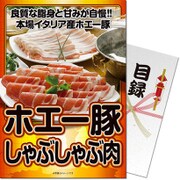 パネもく！ゴルフコンペ・ビンゴ・パーティー・二次会景品 イタリア産 ホエー豚しゃぶしゃぶ肉（目録・A4パネル付） [rb-368-rb]