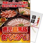 パネもく！ゴルフコンペ・ビンゴ・パーティー・二次会景品 鹿児島黒豚食べくらべ（目録・A4パネル付） [rc-380-rb]