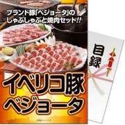 パネもく！ゴルフコンペ・ビンゴ・パーティー・二次会景品 スペイン産イベリコ豚ベジョータ（目録・A4パネル付） [re-234-rb]