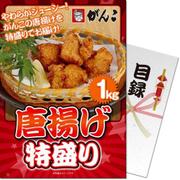 パネもく！ゴルフコンペ・ビンゴ・パーティー・二次会景品 特盛り！から揚げ1kg（目録・A4パネル付） [sk-kg10-rb]
