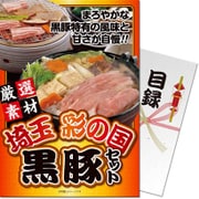 パネもく！ゴルフコンペ・ビンゴ・パーティー・二次会景品 埼玉 彩の国黒豚詰合せ（目録・A4パネル付） [skt600-rb]