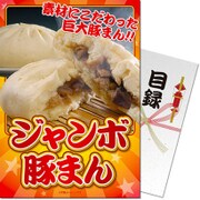 パネもく！ゴルフコンペ・ビンゴ・パーティー・二次会景品 ジャンボ豚まん （目録・A4パネル付） [sk-jnm-rb]