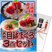 パネもく！ゴルフコンペ・ビンゴ・パーティー・二次会景品 天然目鉢まぐろ3点セット （目録・A4パネル付） [2B-0111-rb]