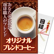 パネもく！ゴルフコンペ・ビンゴ・パーティー・二次会景品 焙煎仕立てオリジナルブレンドコーヒー（目録・A4パネル付） [yb-ch-rb]