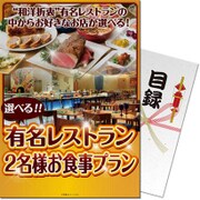 パネもく！ゴルフコンペ・ビンゴ・パーティー・二次会景品 選べる全国有名レストラン SELECT20（目録・A4パネル付） [din-bi-rb]