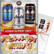 パネもく！ゴルフコンペ・ビンゴ・パーティー・二次会景品 アサヒスーパードライ飲み比べセット（目録・A4パネル付） [asd-beer6-rb]