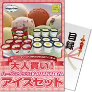 パネもく！ゴルフコンペ・ビンゴ・パーティー・二次会景品 大人買い！ハーゲンダッツ＆KAMANARIYAアイスセット（目録・A4パネル付） [hk-otona-rb]