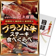 パネもく！ゴルフコンペ・ビンゴ・パーティー・二次会景品 三大ブランド牛ステーキ食べ比べ（目録・A4パネル付） [3bs-m60-rb]