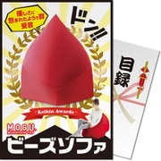 パネもく！ゴルフコンペ・ビンゴ・パーティー・二次会景品 MOGU ビーズソファ（目録・A4パネル付） [mogu-bsofa-rb]