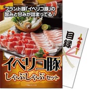パネもく！ゴルフコンペ・ビンゴ・パーティー・二次会景品 イベリコ豚しゃぶしゃぶ（目録・A4パネル付） [sb-570-rb]
