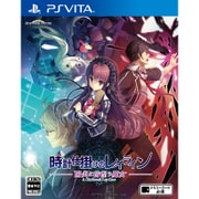 時計仕掛けのレイライン -陽炎に彷徨う魔女- [PS Vitaソフト]