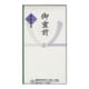 本折多当御霊前10枚中袋付 SY-2911