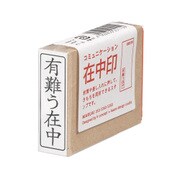 オフィスコミュニケーション 在中印 有難う オフ-Z3