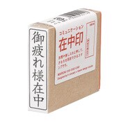 オフィスコミュニケーション 在中印 御疲れ様 オフ-Z2